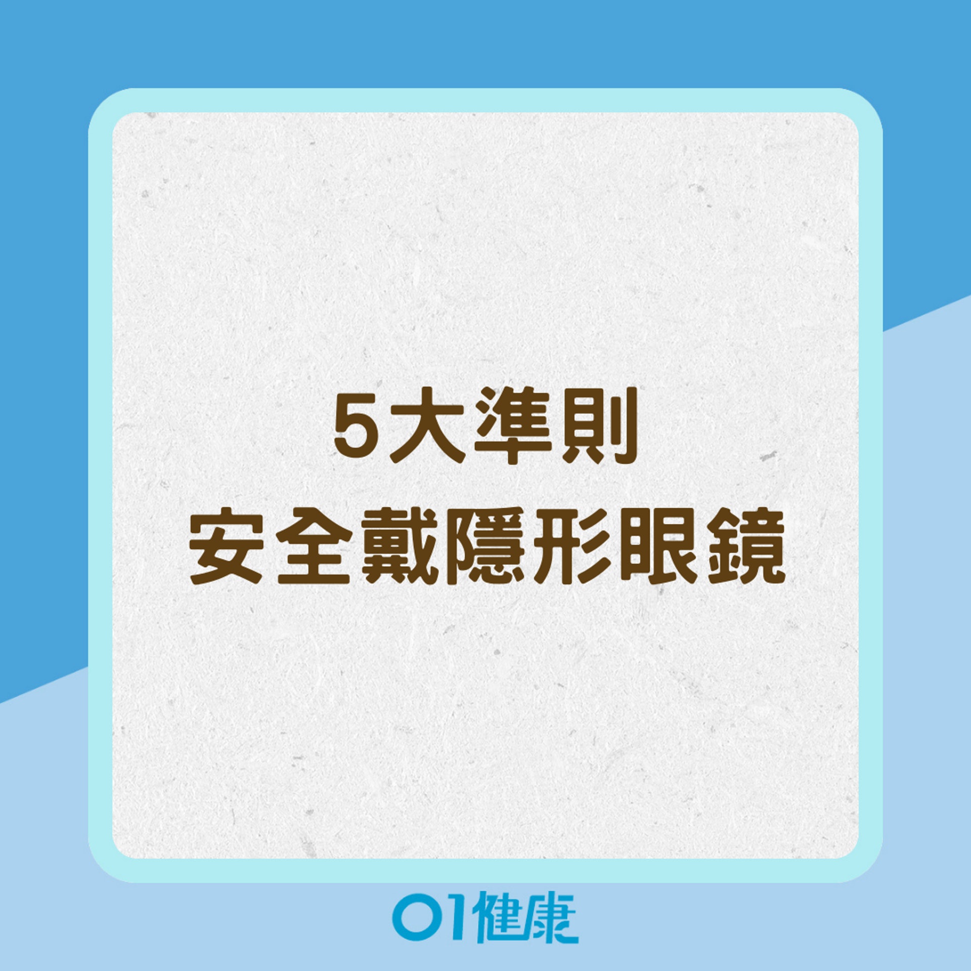 5大準則安全戴隱形眼鏡(01製圖) 5大準則安全戴隱形眼鏡(01製圖)