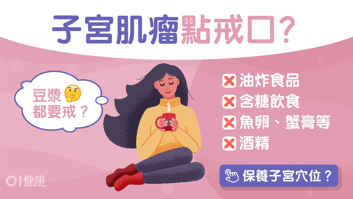 子宮肌瘤｜油炸含糖4類地雷食物要戒口　高纖、低糖飲食有助減緩