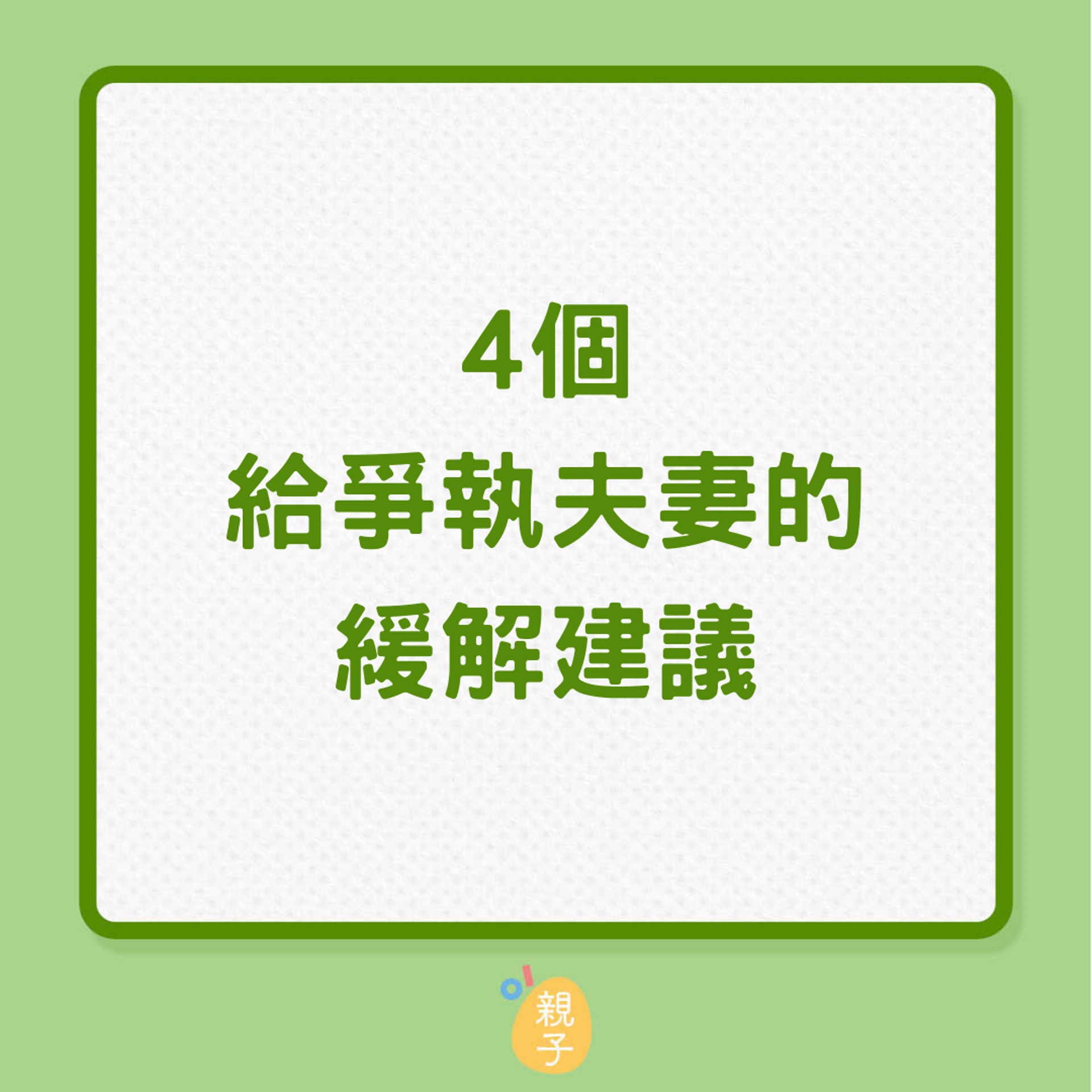 4個給爭執夫妻的緩解建議(01製圖) 4個給爭執夫妻的緩解建議(01製圖)