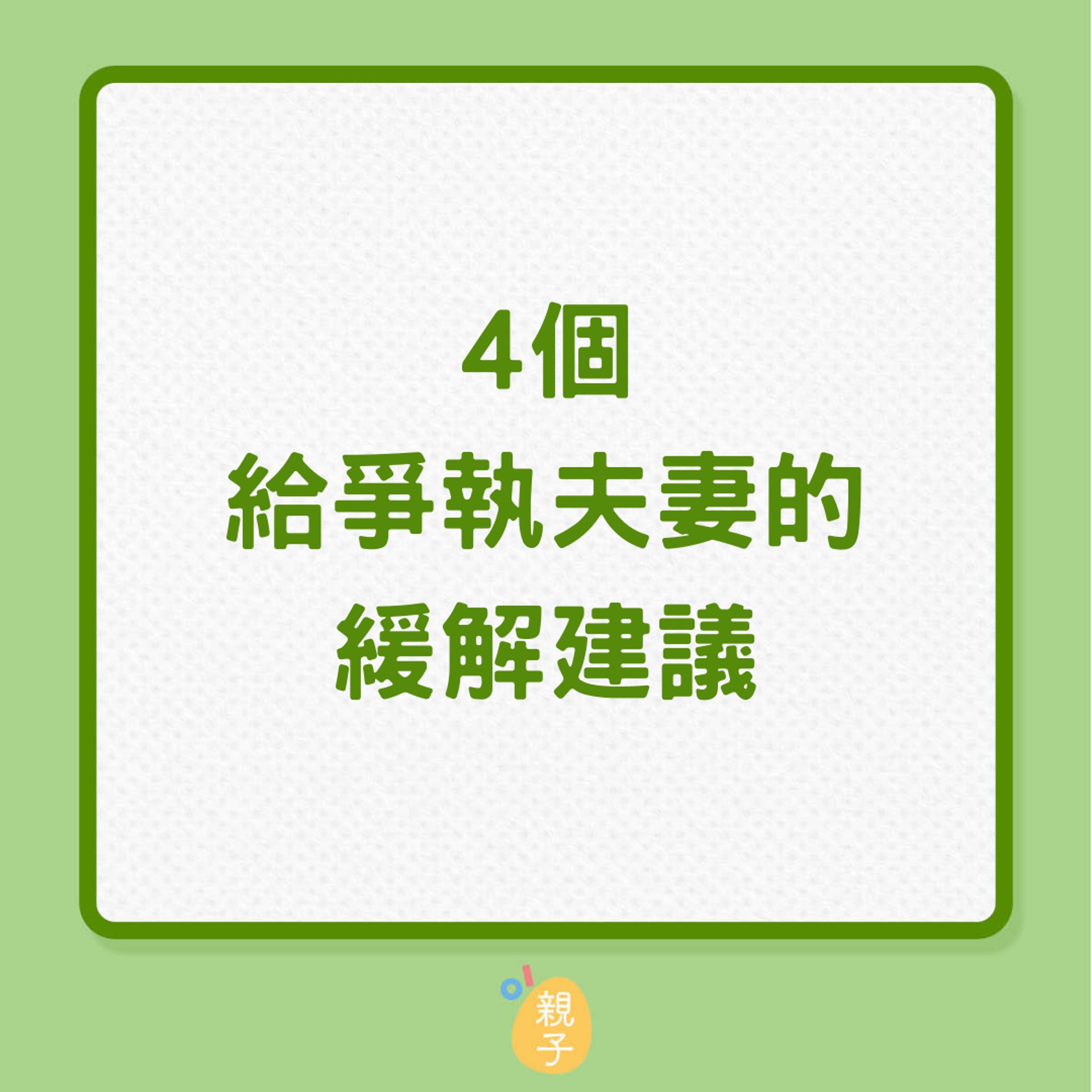 4個給爭執夫妻的緩解建議（01製圖）