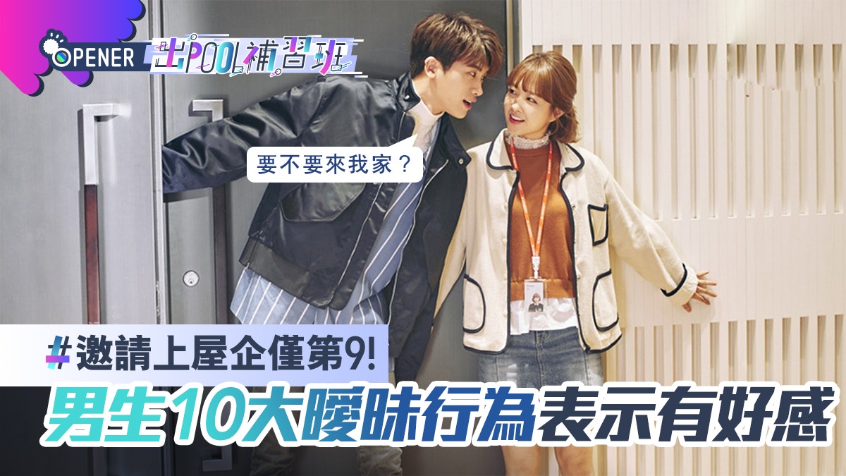 這樣做不只是朋友！男生10大曖昧行為有好感才會做　上屋企僅第9