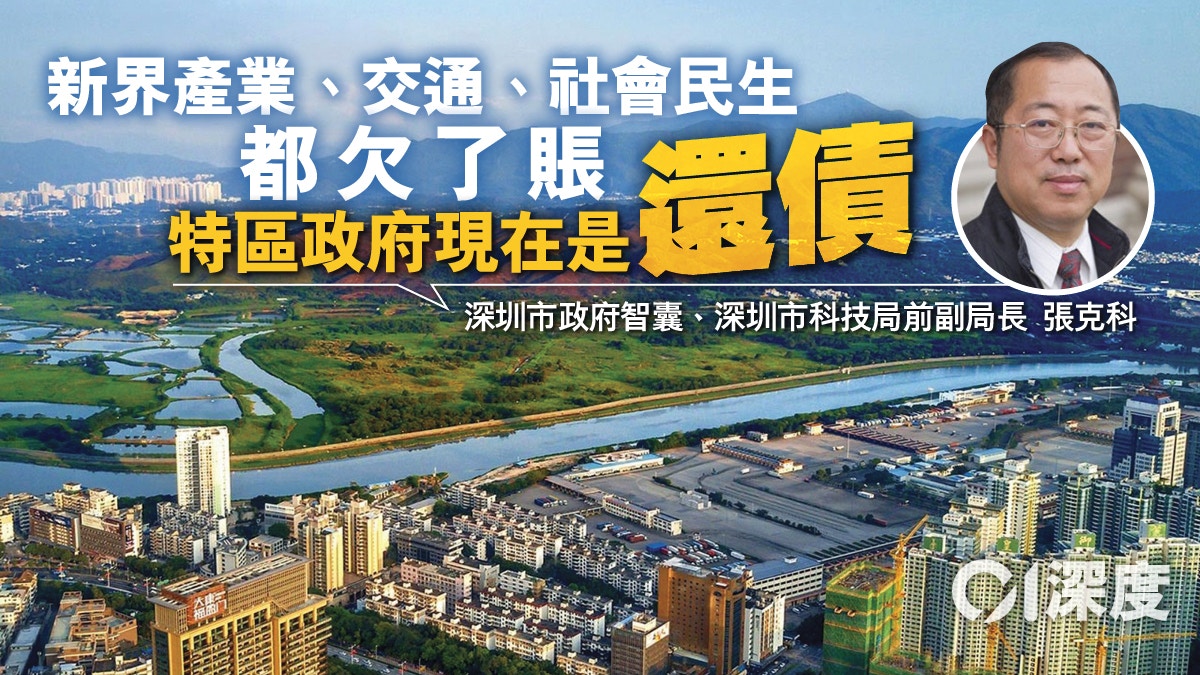 施政報告2021｜北部都會區的提出　港深融合「欠債還錢」的開始