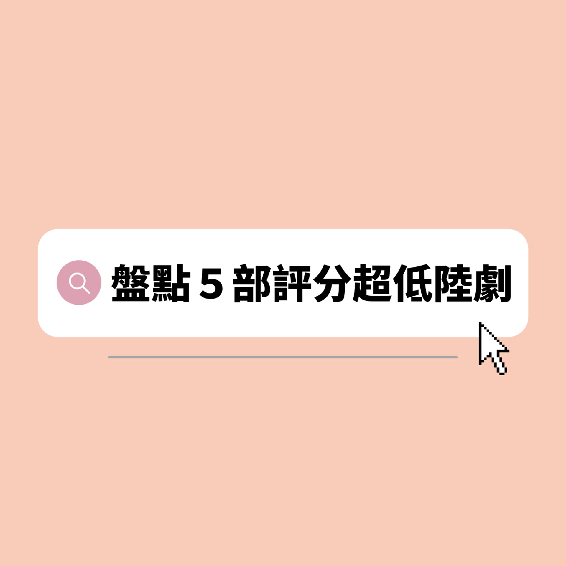 近期5部評分超低陸劇(01製圖) 近期5部評分超低陸劇(01製圖)