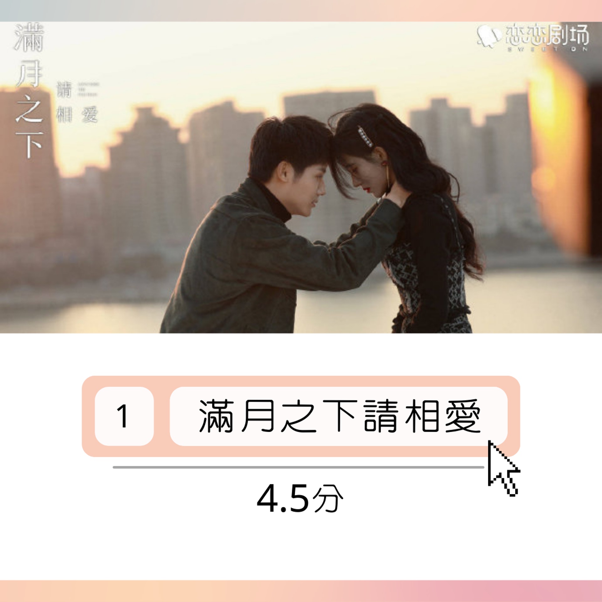 近期5部評分超低陸劇(01製圖/《滿月之下請相愛》劇照) 近期5部評分超低陸劇(01製圖/《滿月之下請相愛》劇照)