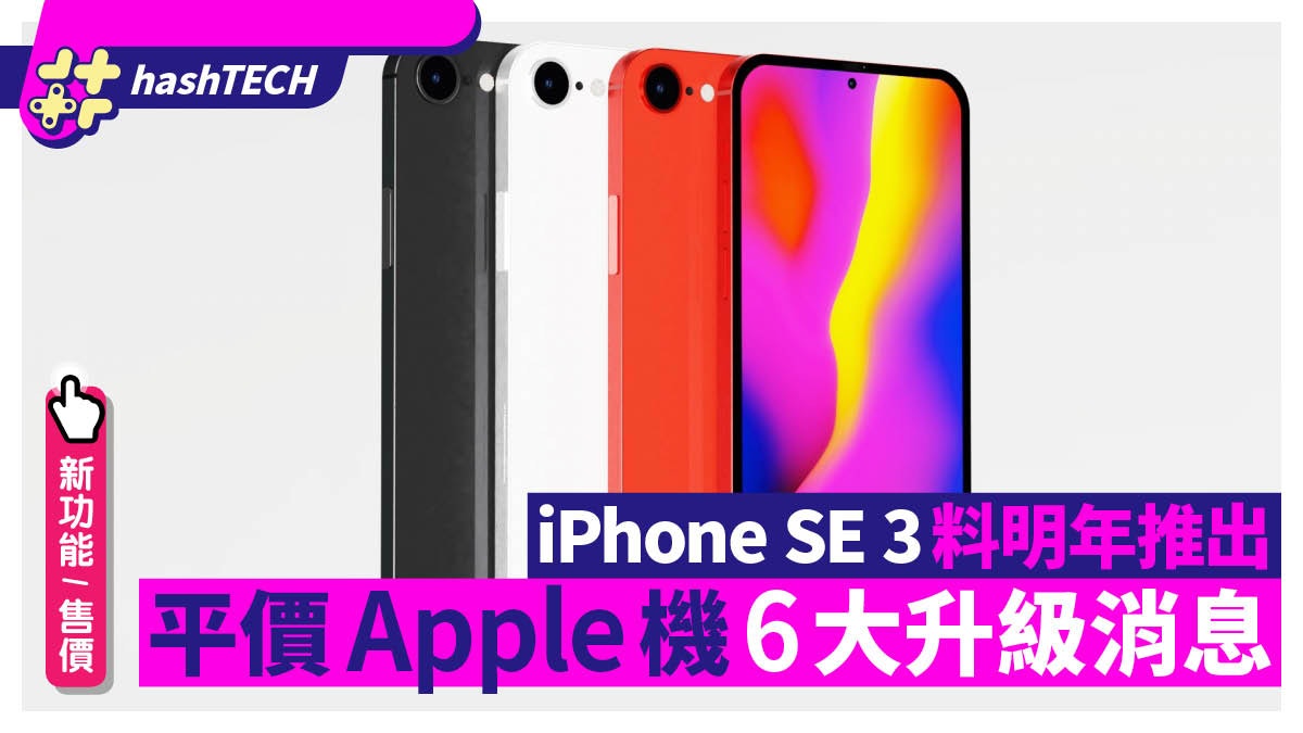 iPhone SE 3 |平價Apple機開售時間/售價/新功能 6個最新消息 iPhone SE 3 |平價Apple機開售時間/售價/新功能 6個最新消息