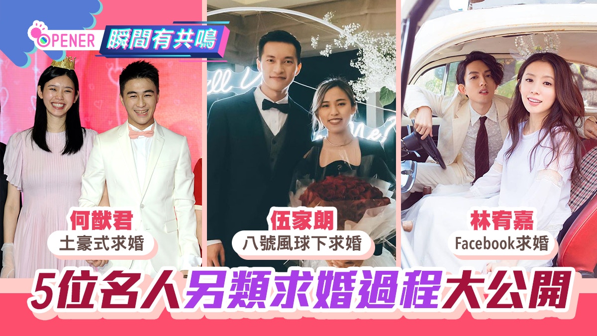 伍家朗遇風球驚險求婚　細數5位名人另類求婚　何猷君被笑超老土