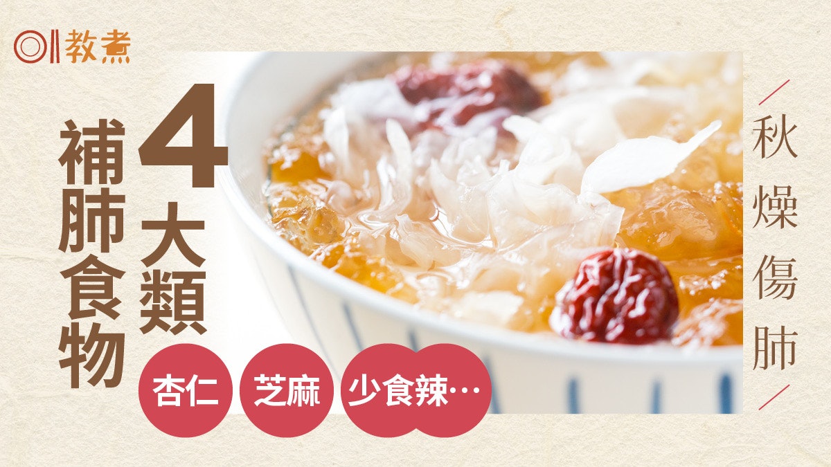 養生食療|秋天乾燥易損傷肺部!營養師推介4大類食物滋陰補肺 養生食療|秋天乾燥易損傷肺部!營養師推介4大類食物滋陰補肺