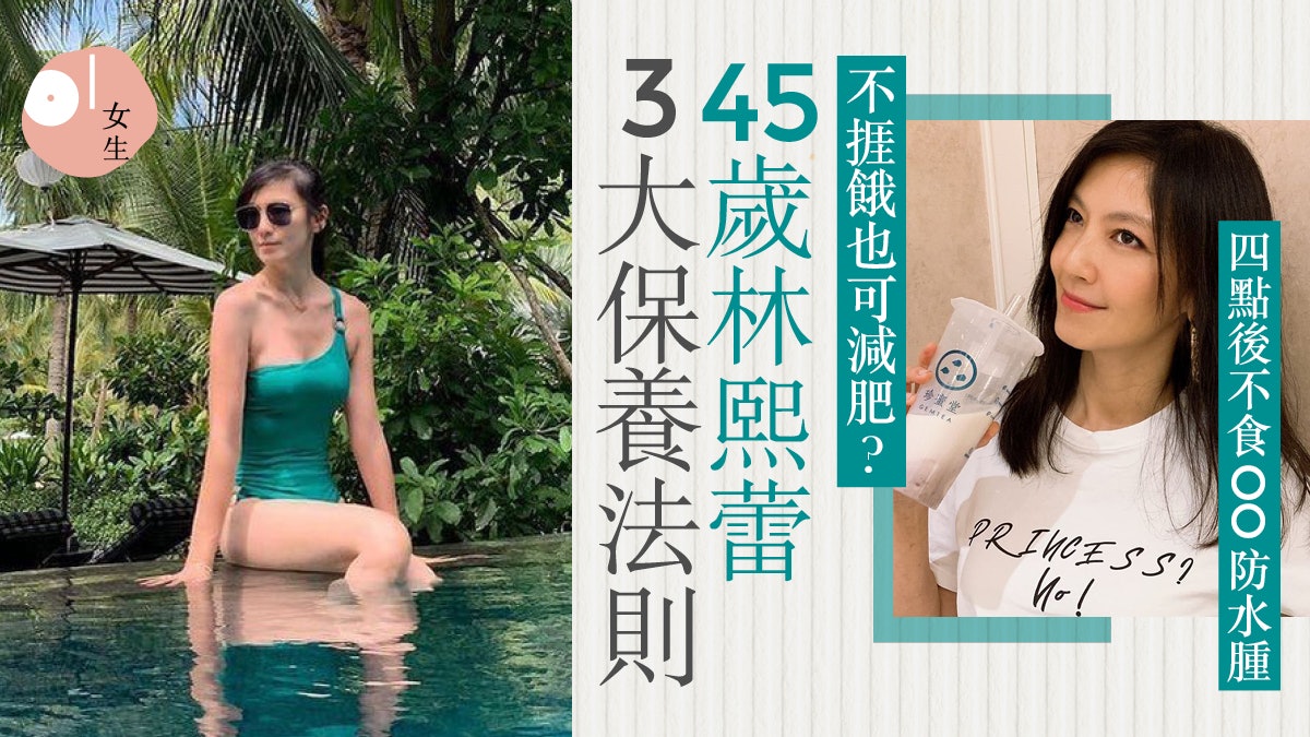 45歲林熙蕾永保青春的逆齡秘密 3大飲食原則+一周運動菜單曝光 45歲林熙蕾永保青春的逆齡秘密 3大飲食原則+一周運動菜單曝光