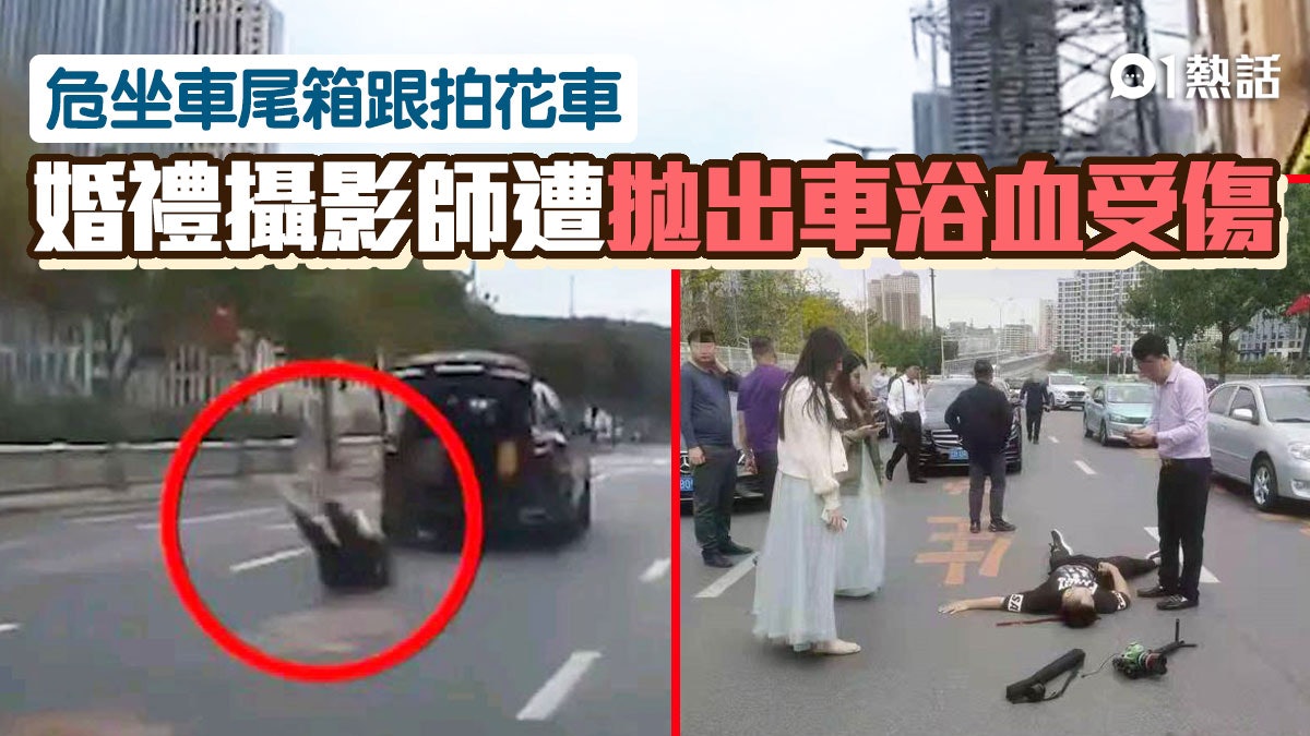 為拍花車危坐前車車尾 車輛突加速累婚禮攝影師被拋落地後腦受傷 為拍花車危坐前車車尾 車輛突加速累婚禮攝影師被拋落地後腦受傷