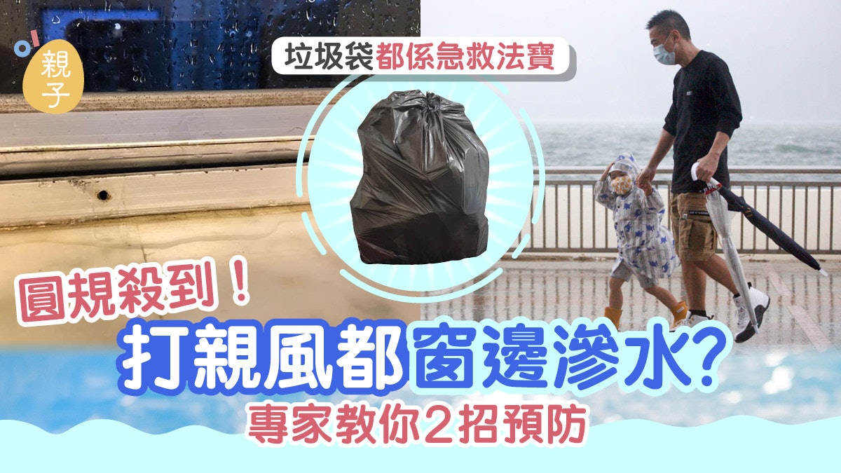 颱風圓規|打風落大雨就窗邊滲水?專家教家長2招預防及急救法寶 颱風圓規|打風落大雨就窗邊滲水?專家教家長2招預防及急救法寶