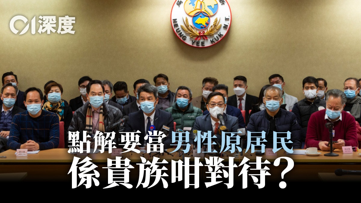 施政報告2021|隻字不提「丁權」——政府為何忌憚新界「原居民」? 施政報告2021|隻字不提「丁權」——政府為何忌憚新界「原居民」?