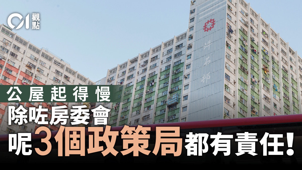 公營房屋建得慢 責不只在房委會 公營房屋建得慢 責不只在房委會
