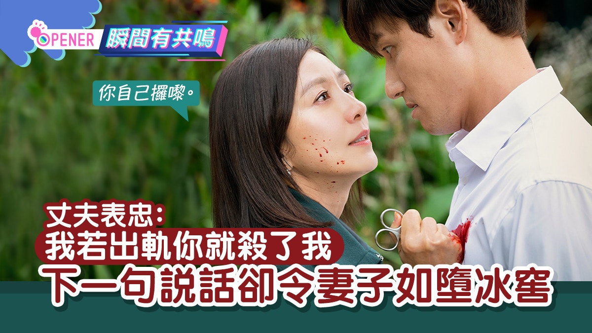 溫柔丈夫突表忠：我若出軌你就殺了我　下句說話卻令妻子如墮冰窖
