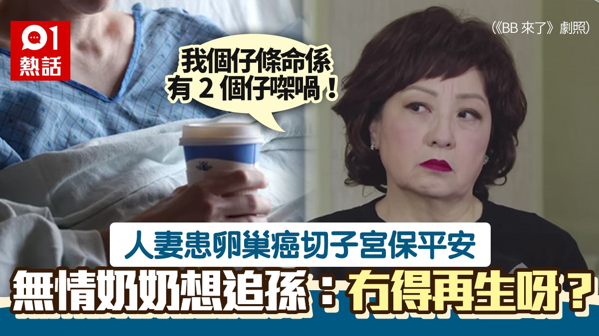 人妻患卵巢癌 老公撐切除子宮保命 奶奶想追孫怒喊一句極無奈 人妻患卵巢癌 老公撐切除子宮保命 奶奶想追孫怒喊一句極無奈