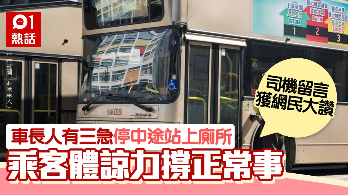 巴士車長尿急停中途站下車如廁 乘客不怪責反撐 引司機留言回應 巴士車長尿急停中途站下車如廁 乘客不怪責反撐 引司機留言回應