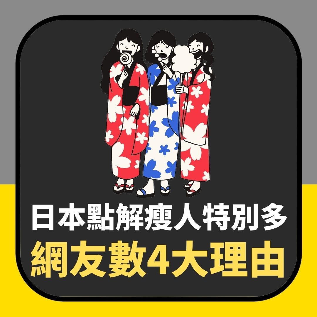 日本點解瘦人特別多？網友點出4大原因（01製圖）