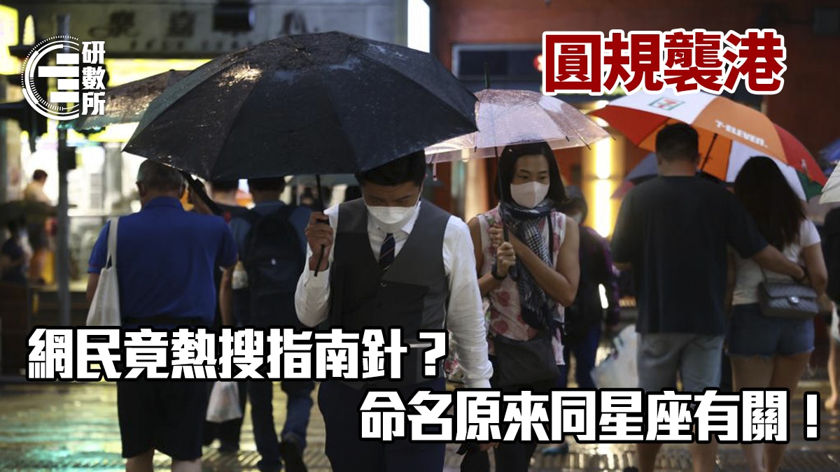圓規風球|為何網民錯方向熱搜指南針?命名圓規與星座有關 圓規風球|為何網民錯方向熱搜指南針?命名圓規與星座有關