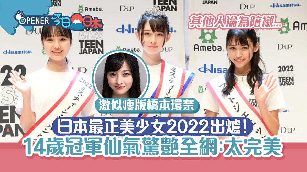 日本第一美少女2022出爐！14歲冠軍仙氣驚艷全場：長腿版橋本環奈