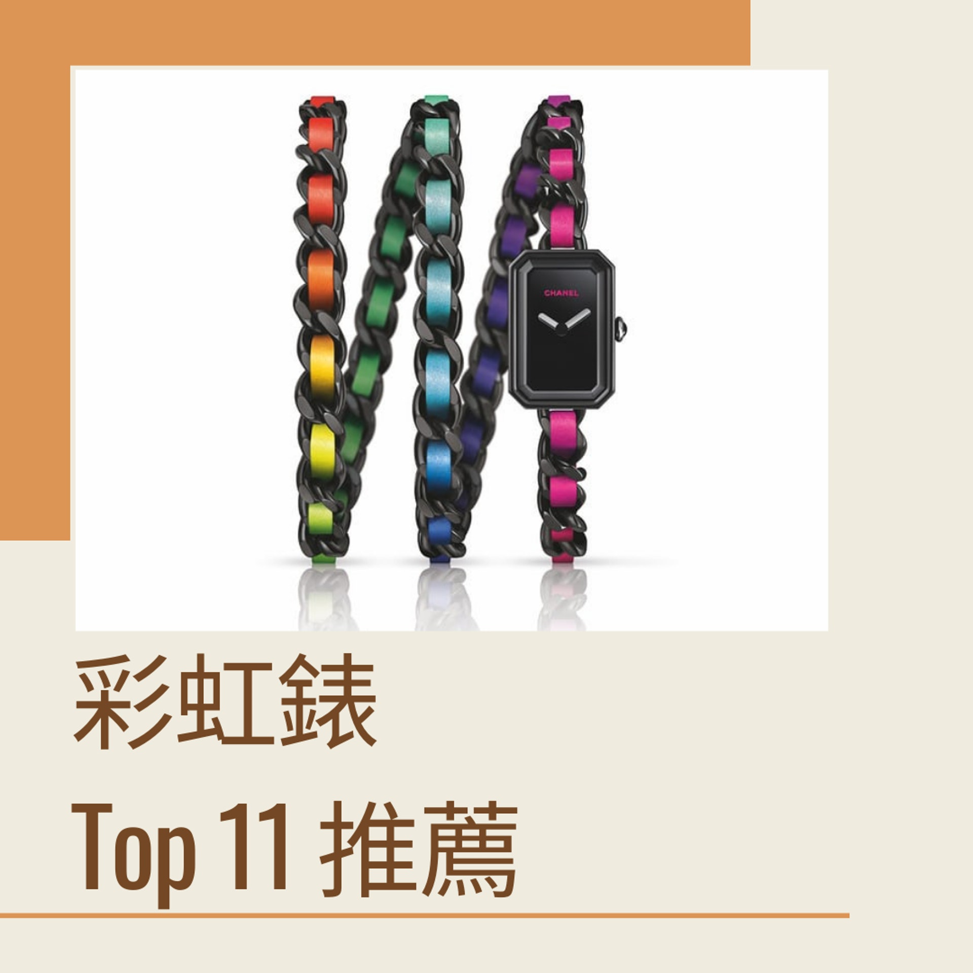 彩虹錶Top 11款式推薦(Chanel;01製圖) 彩虹錶Top 11款式推薦(Chanel;01製圖)