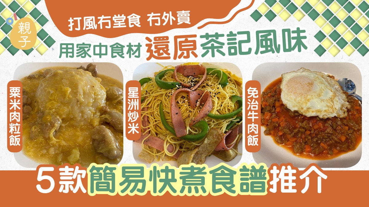 圓規風球│打風停課媽媽利用家中食材快煮5款午餐 還原茶餐廳風味 圓規風球│打風停課媽媽利用家中食材快煮5款午餐 還原茶餐廳風味