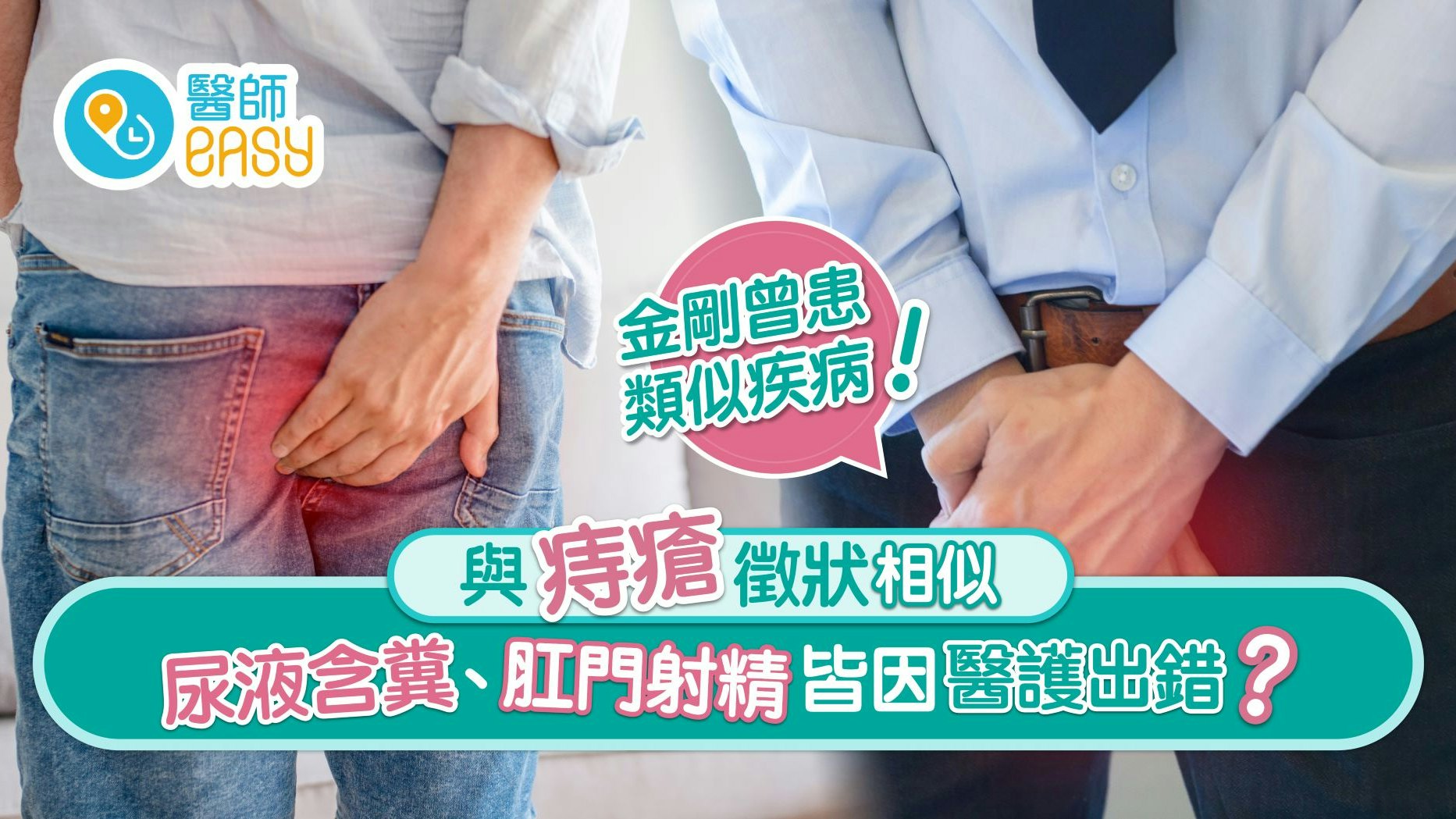 罕見疾病|醫護出錯令男士尿液含糞肛門排精?藝人金剛曾患上肛瘻 罕見疾病|醫護出錯令男士尿液含糞肛門排精?藝人金剛曾患上肛瘻