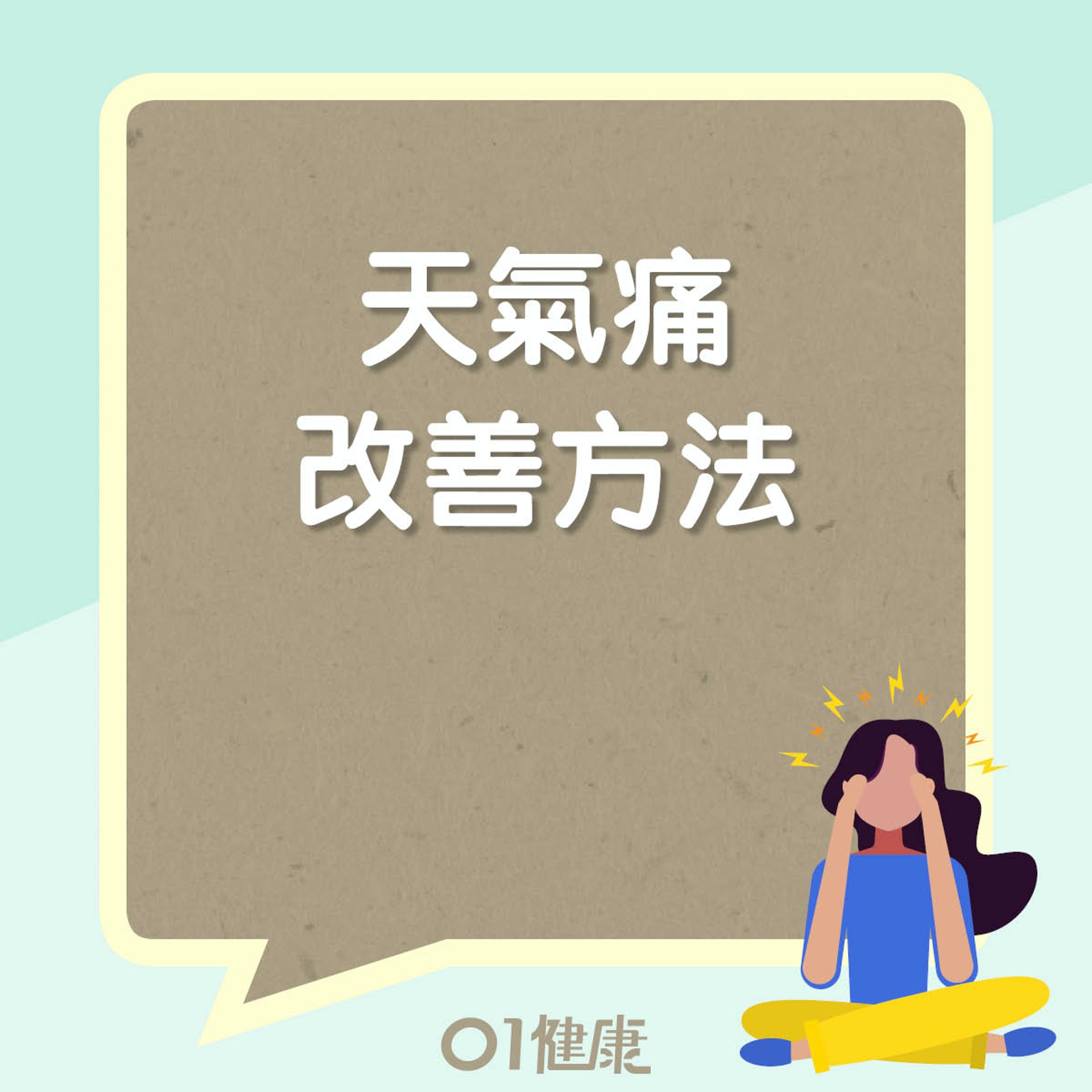 天氣痛改善方法(01製圖) 天氣痛改善方法(01製圖)