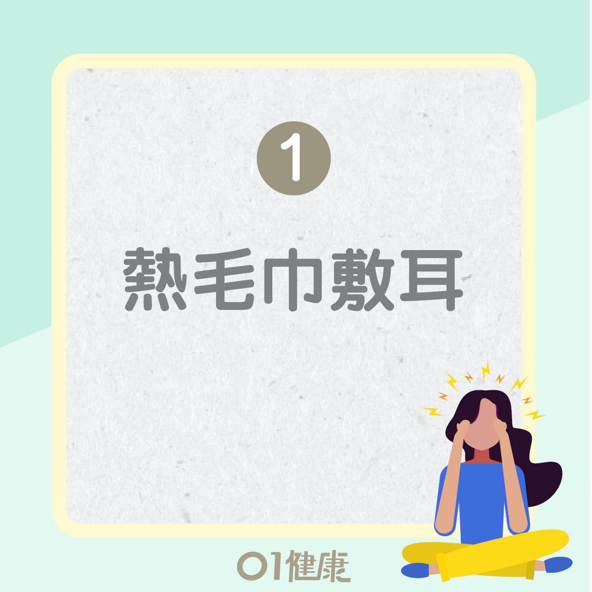 天氣痛改善方法(01製圖) 天氣痛改善方法(01製圖)