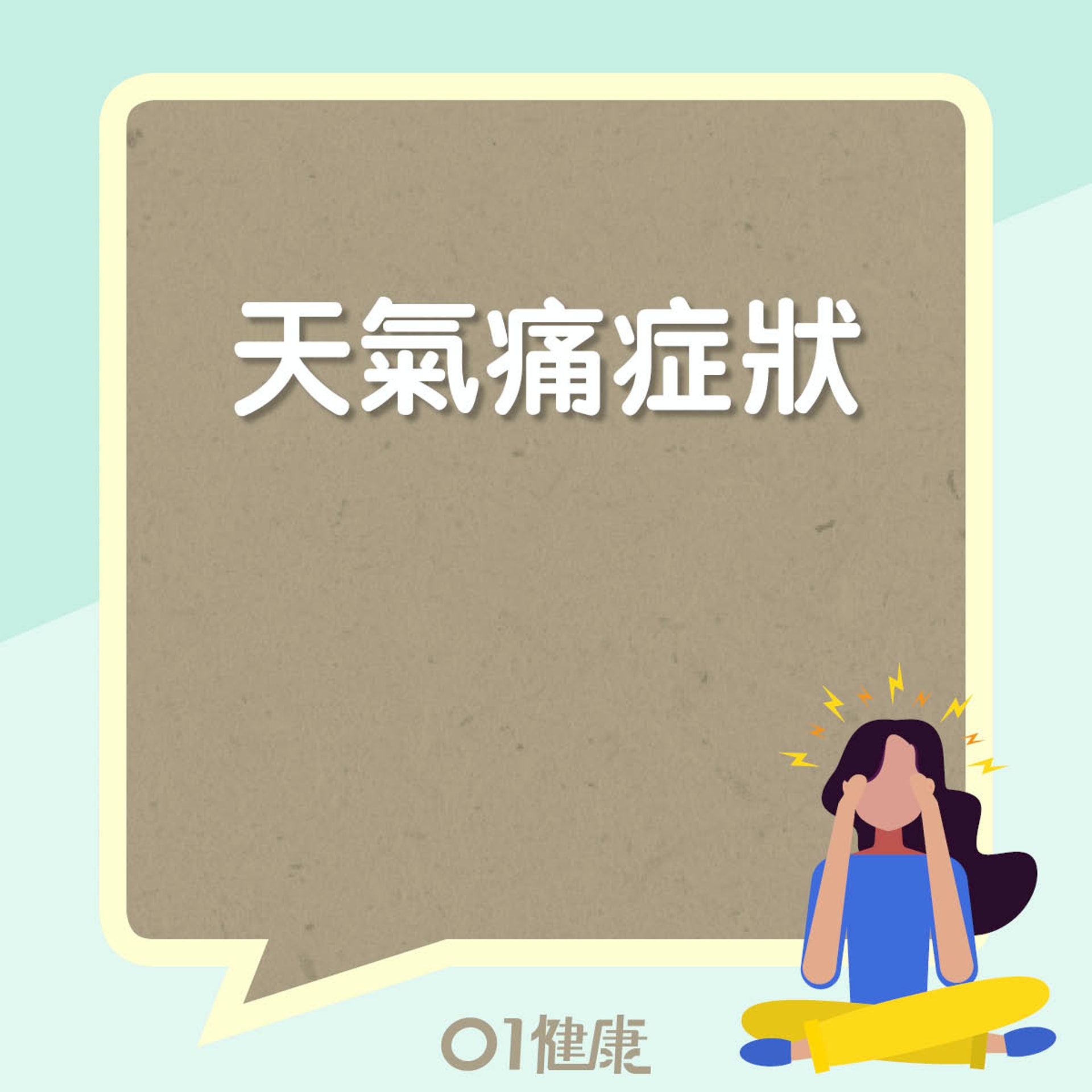 天氣痛症狀(01製圖) 天氣痛症狀(01製圖)