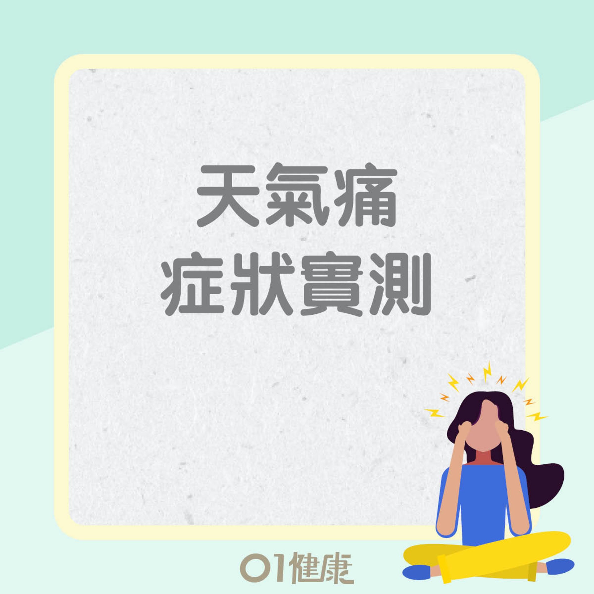 天氣痛症狀(01製圖) 天氣痛症狀(01製圖)