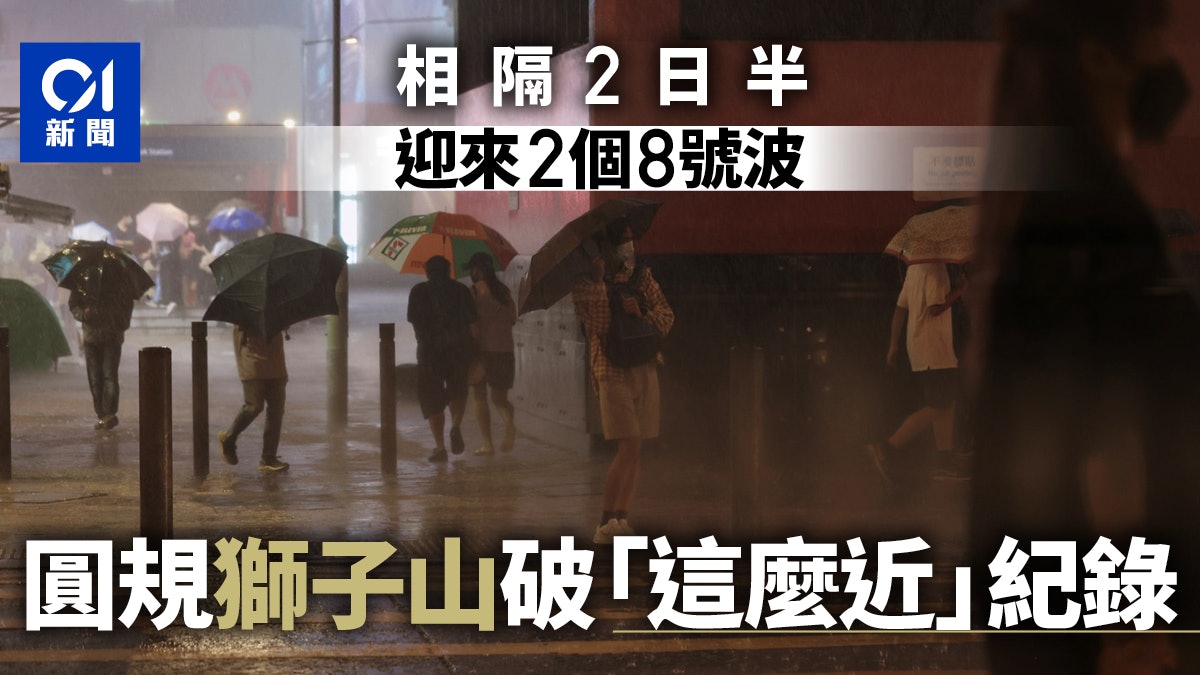 圓規風球|2日半掛2個8號風球 圓規獅子山合製「這麼近」新紀錄 圓規風球|2日半掛2個8號風球 圓規獅子山合製「這麼近」新紀錄