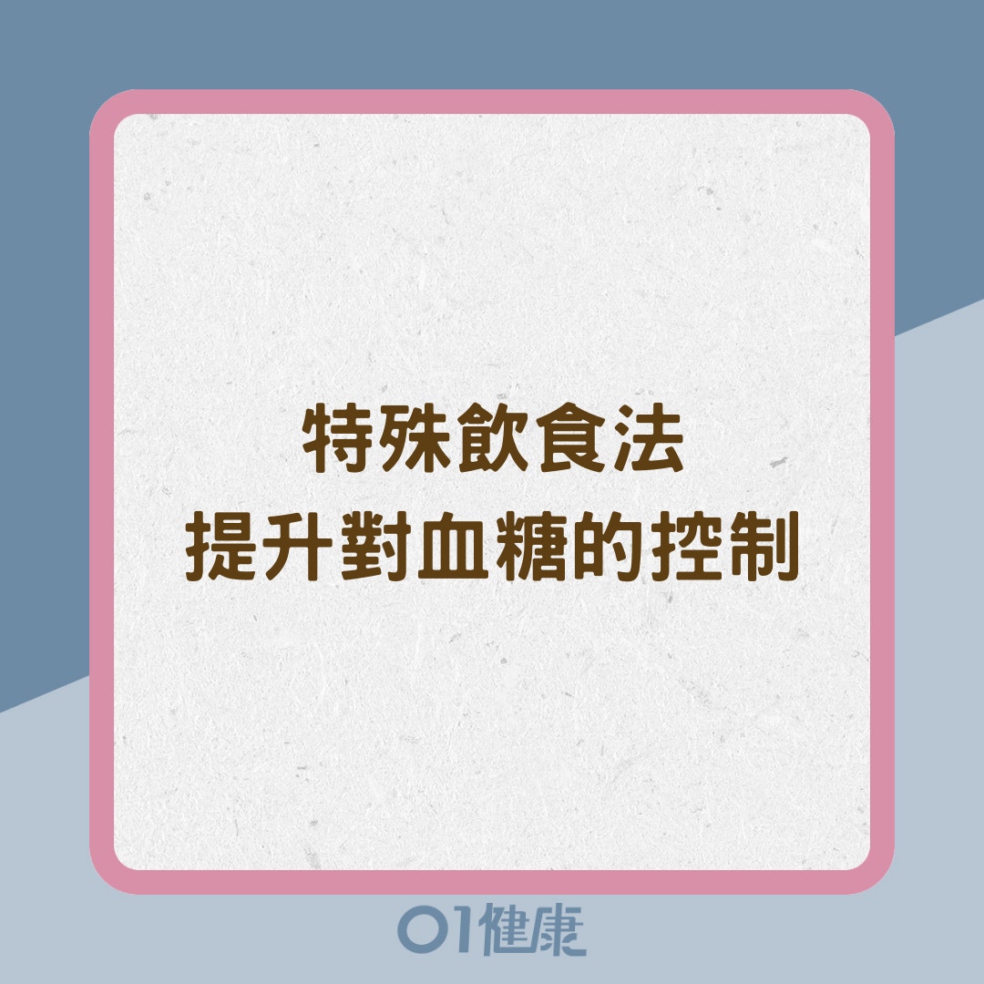 特殊飲食法提升對血糖的控制（01製圖）