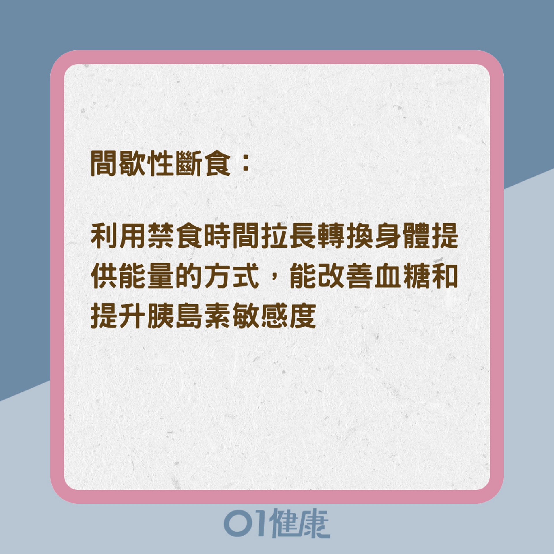 特殊飲食法提升對血糖的控制（01製圖）