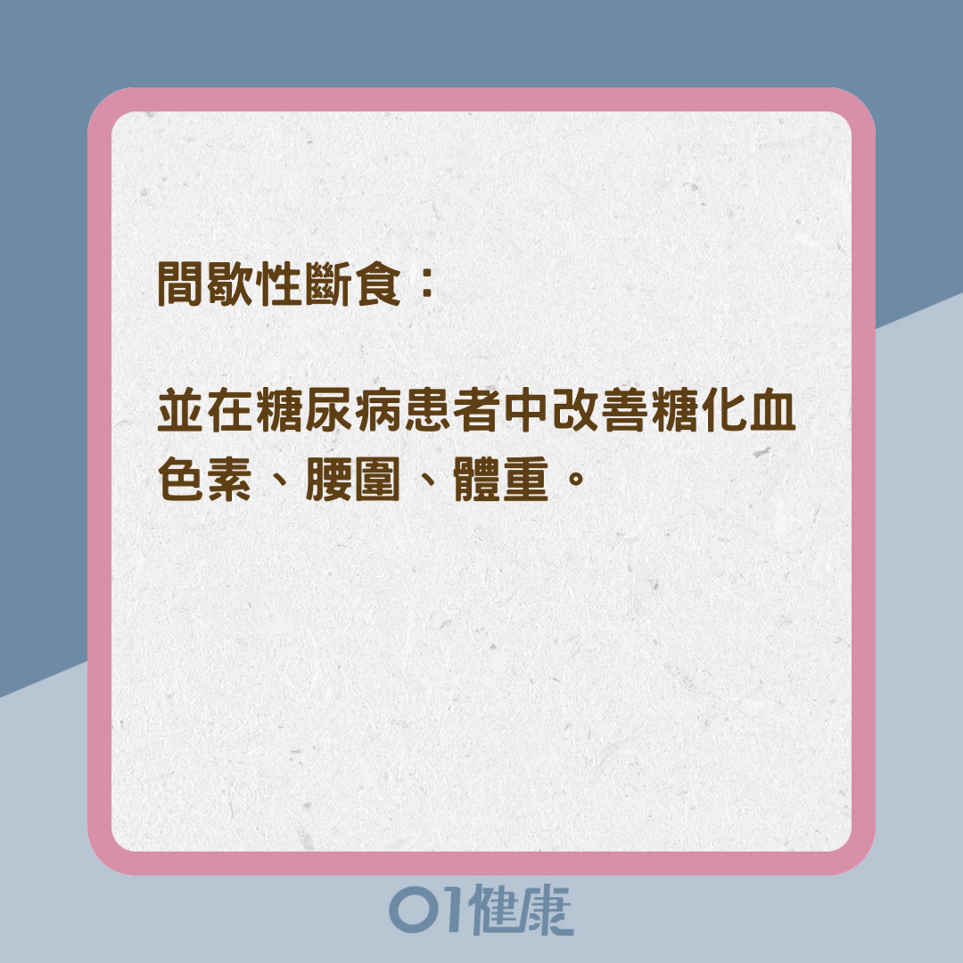 特殊飲食法提升對血糖的控制(01製圖) 特殊飲食法提升對血糖的控制(01製圖)