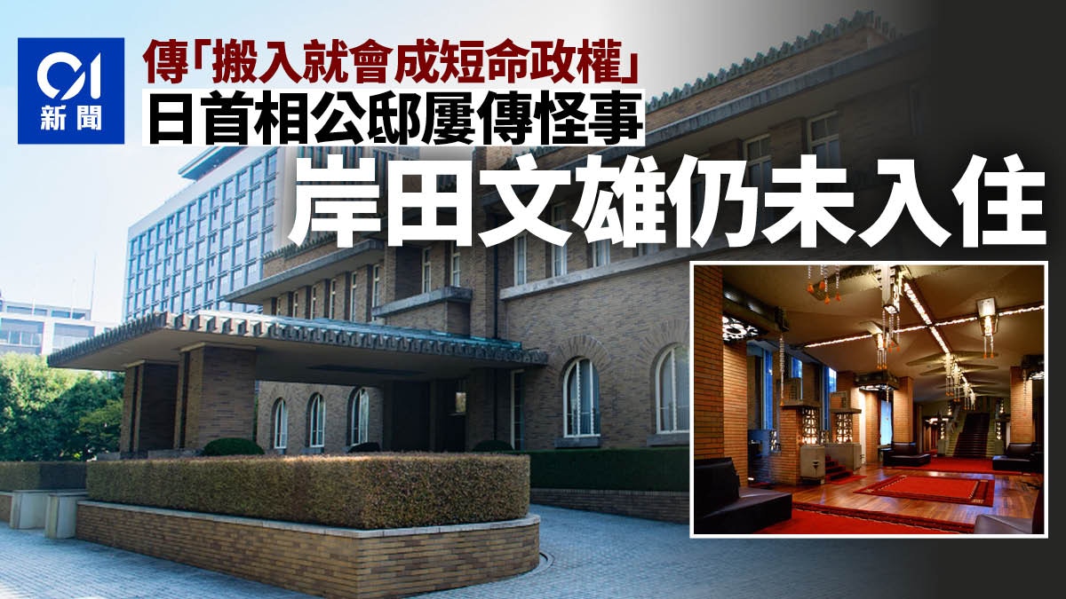 日本 猛鬼首相公邸 長期閒置屢傳恐怖怪事岸田文雄仍未入住