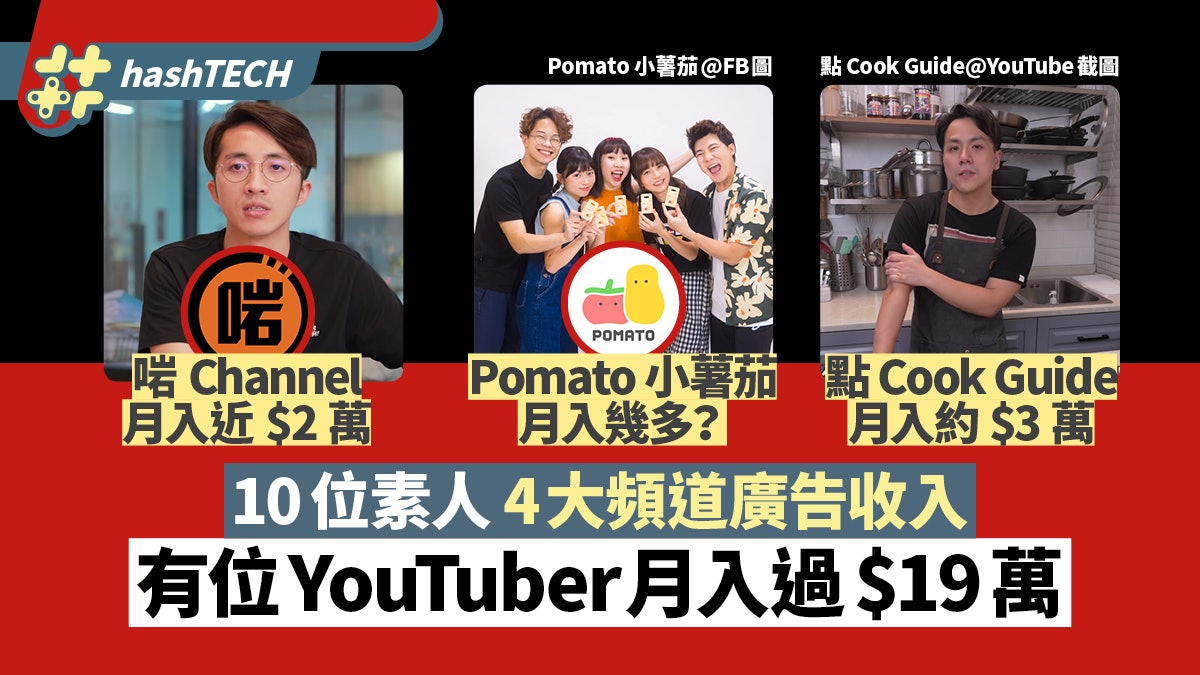 試當真/熊仔頭/馬田/笑波子 10位素人+4大YouTube頻道廣告收入 試當真/熊仔頭/馬田/笑波子 10位素人+4大YouTube頻道廣告收入