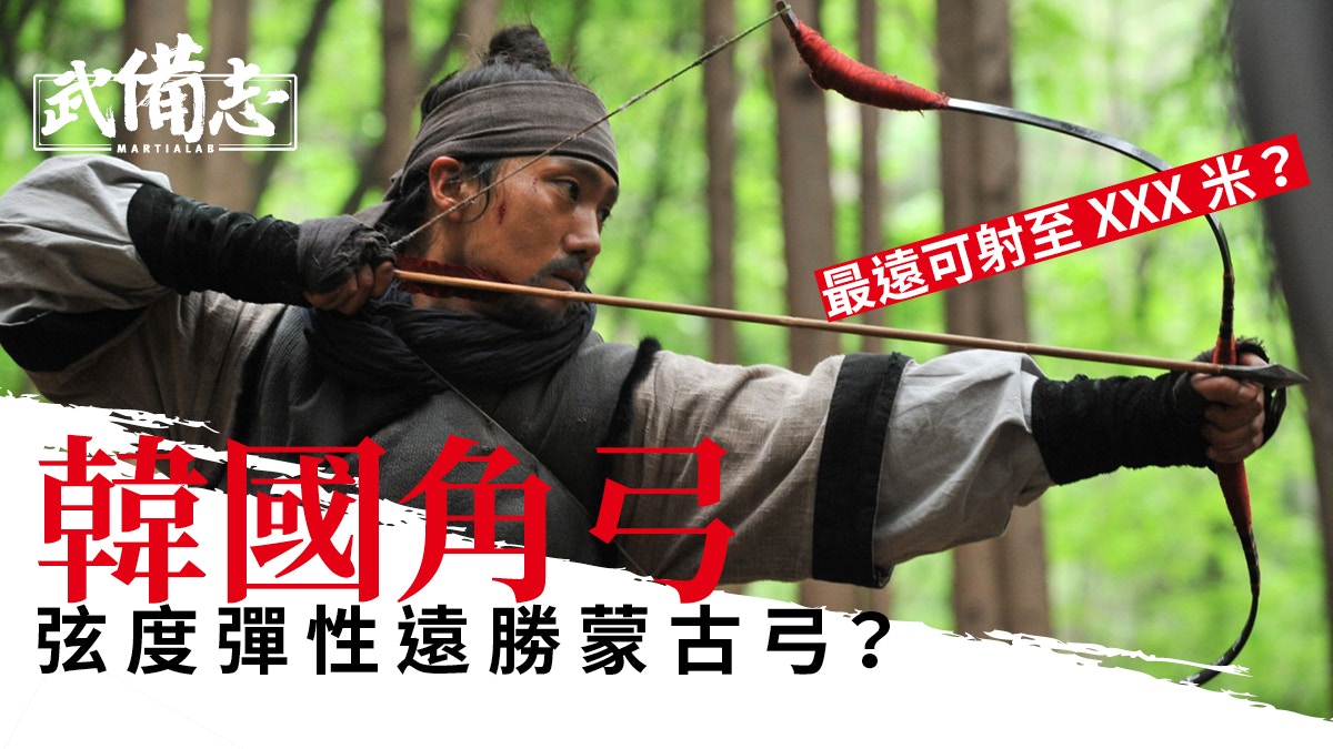 韓國角弓 製作手藝成非物質文化遺產弓身短小彈性卻更勝蒙古弓