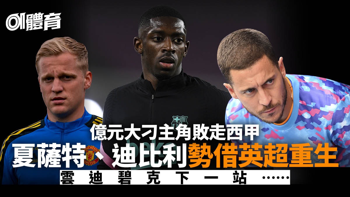 足球轉會 車路士冀回收夏薩特英超雙紅看中迪比利張伯倫想走 香港01 即時體育