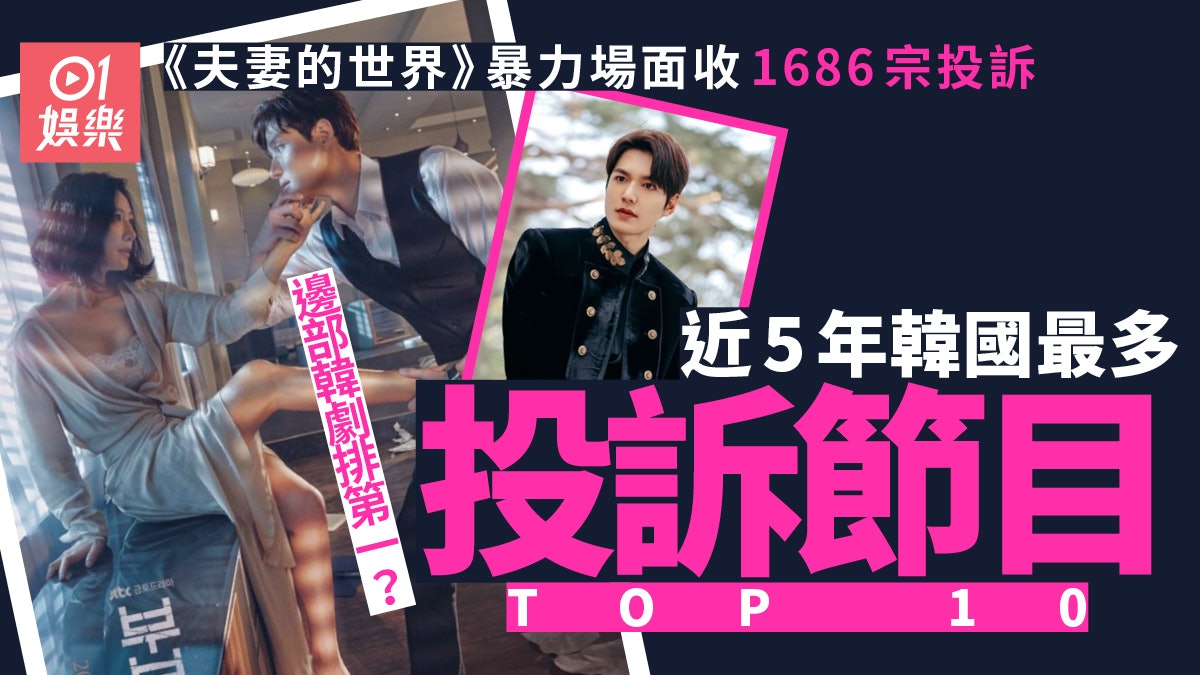 《夫妻的世界》登近5年投訴最多節目排行榜 《The King》排第6位 《夫妻的世界》登近5年投訴最多節目排行榜 《The King》排第6位