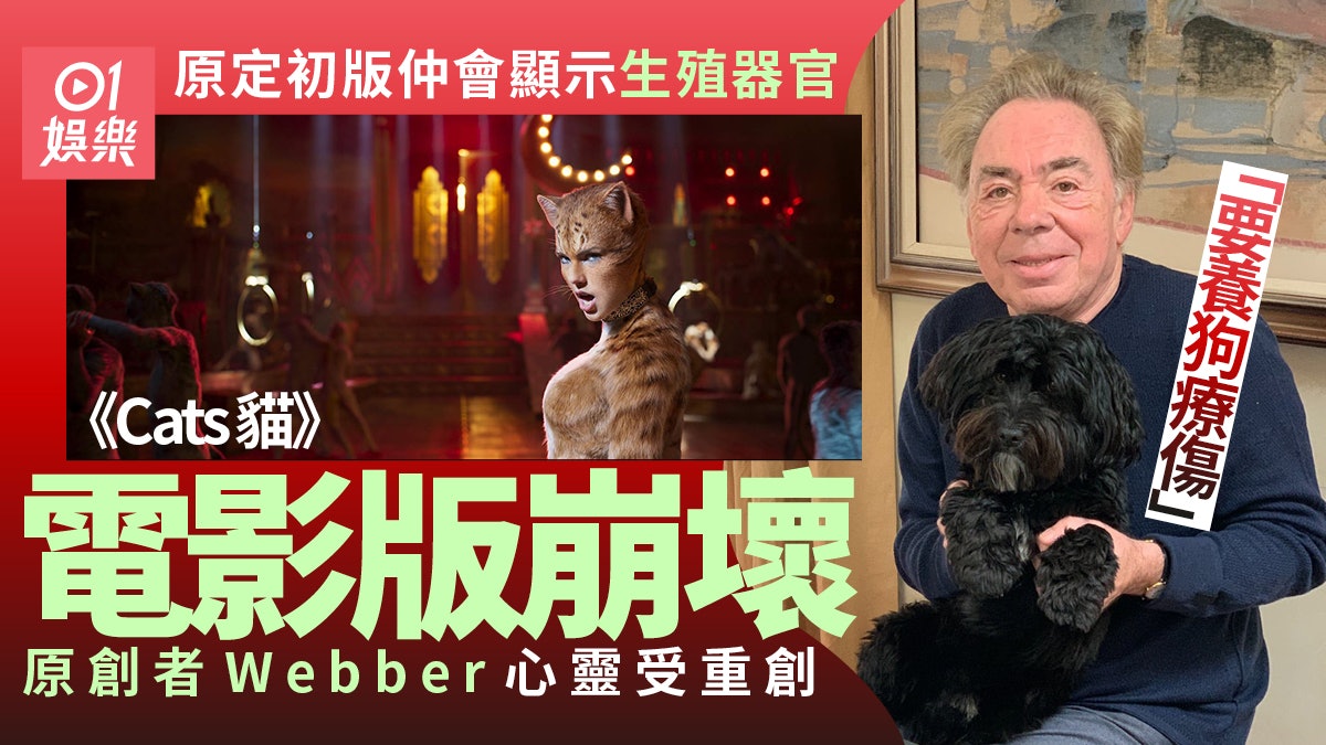 《CATS》原創音樂劇天王狠批電影一團糟 心靈極度受創要養狗治療 《CATS》原創音樂劇天王狠批電影一團糟 心靈極度受創要養狗治療