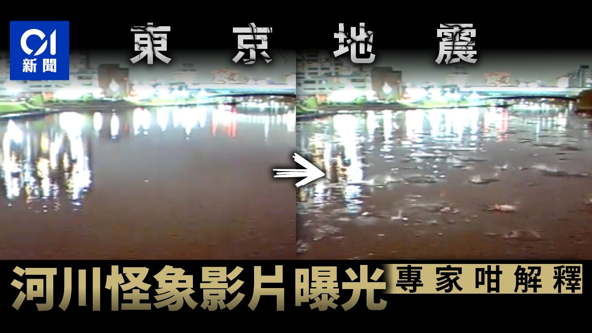 日本東京地震河川怪象影片曝光專家解釋由兩種地震波導致 香港01 即時國際