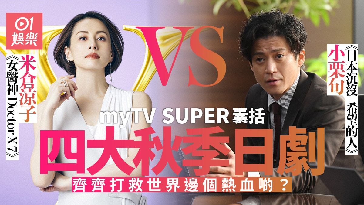 小栗旬登陸mytv Super做救世主秋季日劇勁高質唔只 日本沉沒 香港01 即時娛樂