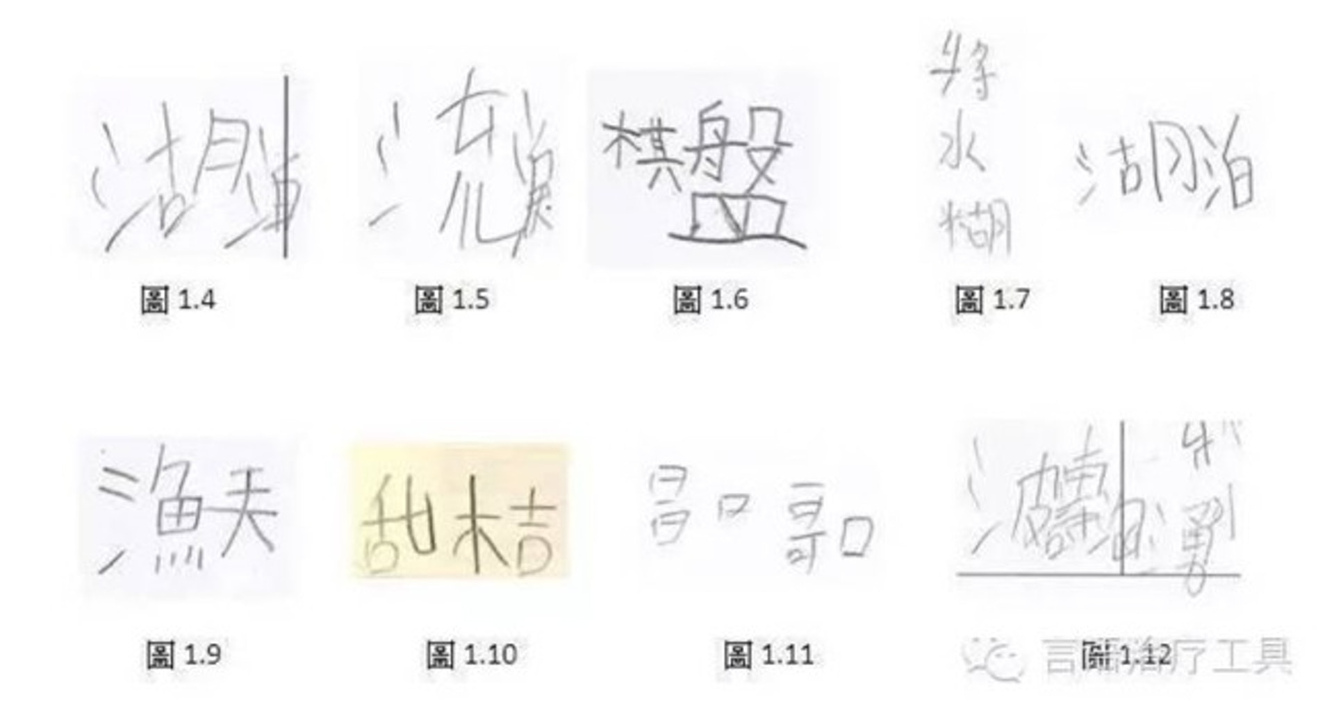漏字或漏筆劃也是典型讀寫障患者的字體。(網上圖片) 漏字或漏筆劃也是典型讀寫障患者的字體。(網上圖片)