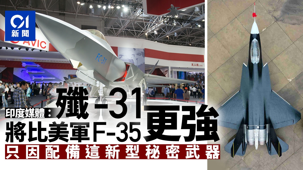 印媒：殲-31配備新型導彈後比F-35更強將終結美軍空中優勢