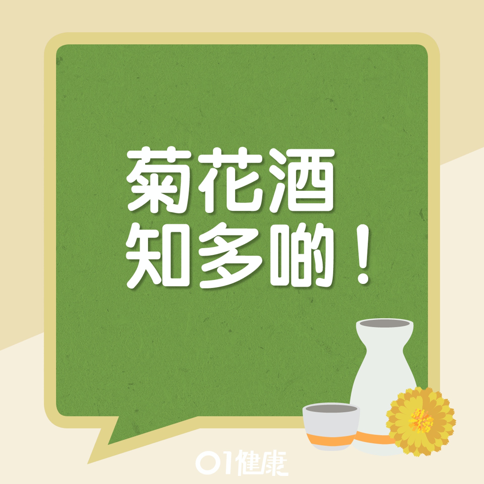 菊花酒知多啲。(01製圖) 菊花酒知多啲。(01製圖)