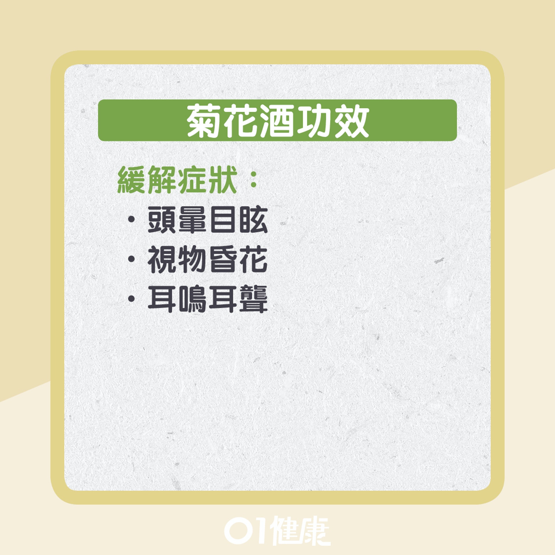 菊花酒知多啲。(01製圖) 菊花酒知多啲。(01製圖)