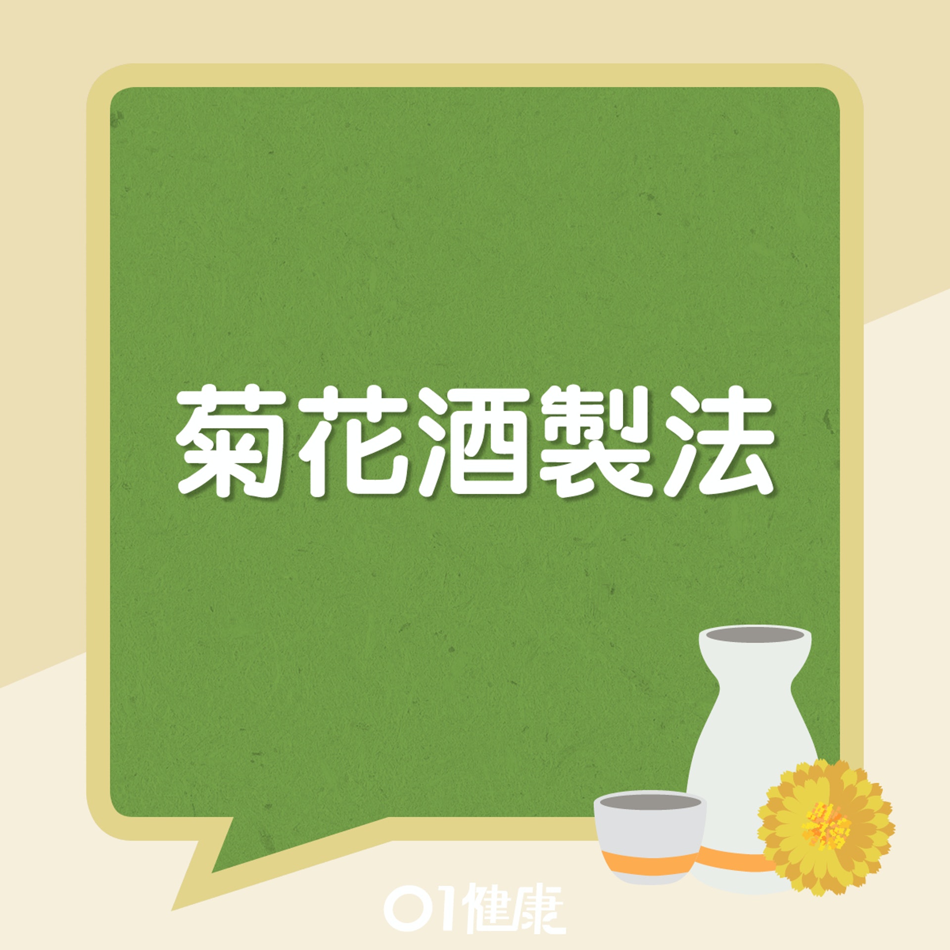 菊花酒知多啲。(01製圖) 菊花酒知多啲。(01製圖)