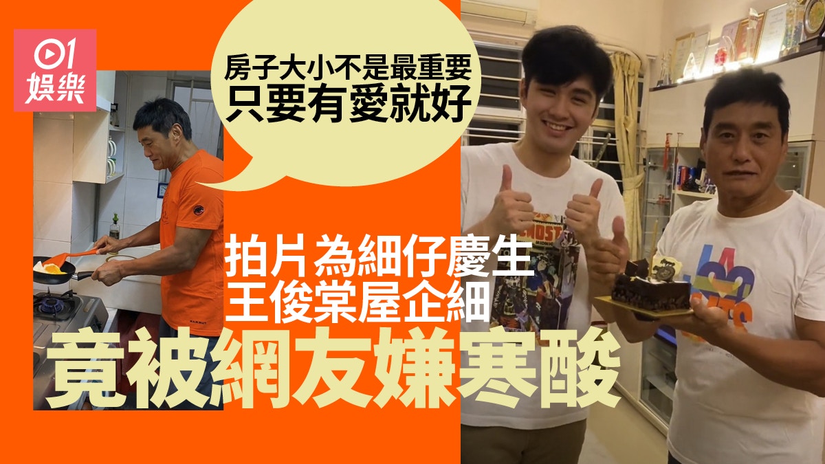 王俊棠為細仔王東泰慶祝29歲生日 屋企太細被嫌寒酸:有愛就好