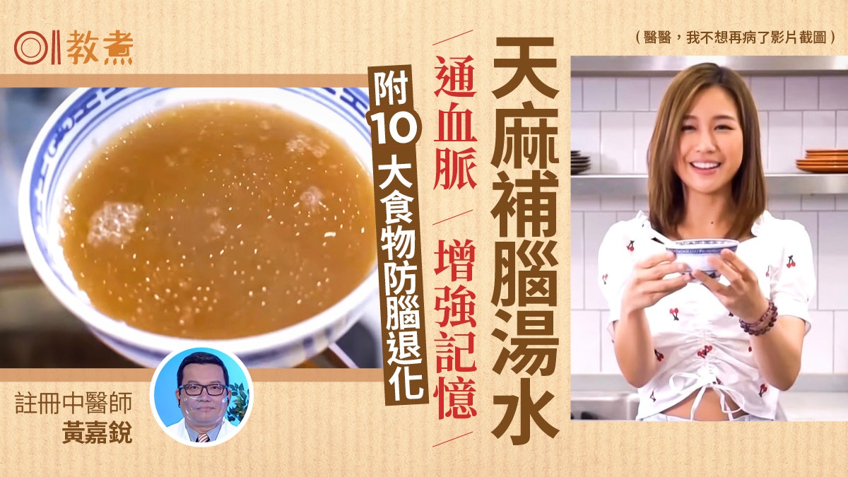 醫醫我不想再病了|中醫推天麻補腦湯水增記憶 配4食材養陰補腎 醫醫我不想再病了|中醫推天麻補腦湯水增記憶 配4食材養陰補腎