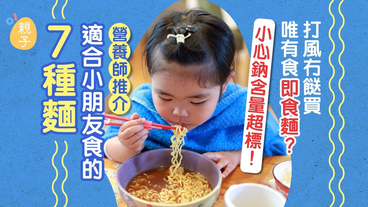 貪方便食即食麵小心鈉含量超標　營養師推介兒童可食7種麵