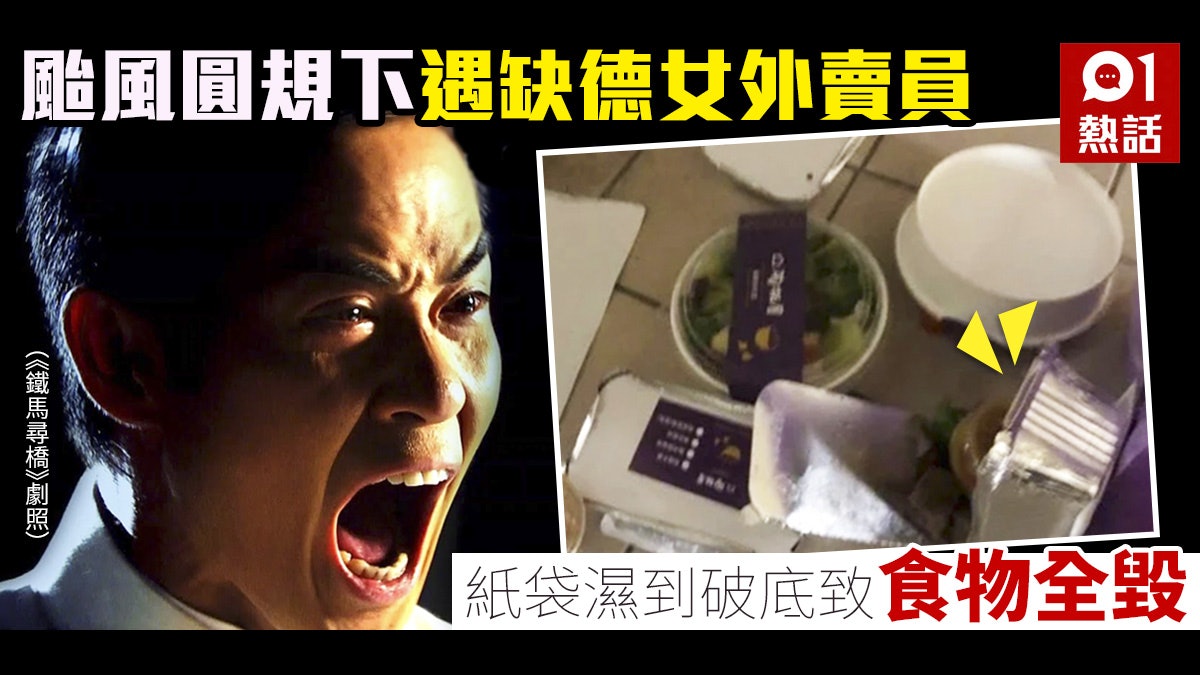圓規風球|打風遇地獄女外賣員 食物全毀似垃圾 樓下放低就鬆人 圓規風球|打風遇地獄女外賣員 食物全毀似垃圾 樓下放低就鬆人